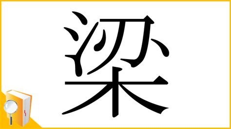 梁 部首|漢字「梁」の部首・画数・読み方・筆順・意味など